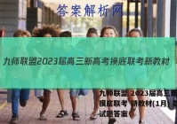 九师联盟 2023届高三新高考摸底联考 新教材(1月) 数学试题答案
