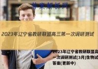 2023年辽宁省教研联盟高三第一次调研测试(3月)生物试卷 答案(更新中)