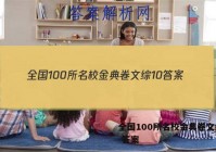 全国100所名校金典卷文综10 答案