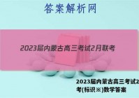 2023届内蒙古高三考试2月联考(标识※)数学答案