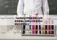 「AB测试示范答案全国100所名校答案」全国100所名校AB测试示范卷高三