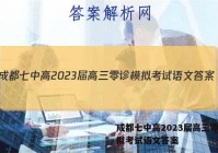 成都七中高2023届高三零诊模拟考试语文答案