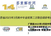 广西省2023年3月高中毕业班第二次联合调研考试(2023.03)l物理试卷 答案(更新中)