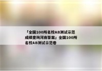 「全国100所名校AB测试示范成绩查询河南答案」全国100所名校AB测试示范卷