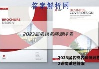 2023届名校名师测评卷(二)2语文试题答案