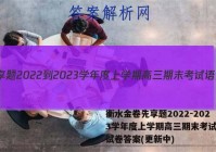 衡水金卷先享题2022-2023学年度上学期高三期末考试语文试卷答案(更新中)