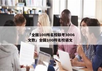 「全国100所名校联考3006文数」全国100所名校语文