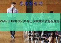 湖北省2022-2023学年度八年级上学期期末质量检测生物试卷 答案(更新中)