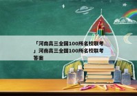 「河南高三全国100所名校联考」河南高三全国100所名校联考答案
