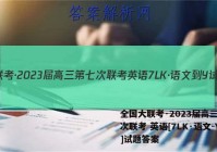 全国大联考·2023届高三第七次联考 英语[7LK·语文-Y]试题答案