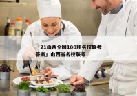 「21山西全国100所名校联考答案」山西省名校联考