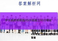 华大新高考联盟2023届高三10月考试(全国卷)理科数学试题答案