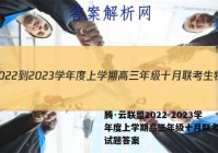腾·云联盟2022-2023学年度上学期高三年级十月联考生物试题答案