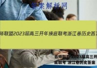 百师联盟 2023届高三开年摸底联考 浙江卷历史答案