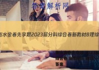 衡水金卷先享题 2023届分科综合卷 新教材B 理综(一)1答案