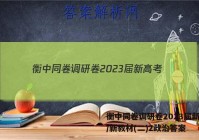 衡中同卷调研卷2023届新高考/新教材(二)2政治答案