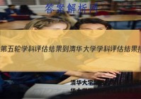 清华大学第五轮学科评估结果-清华大学学科评估结果排名答案