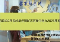 全国100所名校单元测试示范卷生物九2023答案