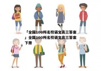 「全国100所名校语文高三答案」全国100所名校语文高三答案下册