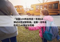 「全国100所名校高一年级AB测试示范试题答案」全国一百所名校高三ab测试示范卷