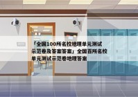 「全国100所名校地理单元测试示范卷及答案答案」全国百所名校单元测试示范卷地理答案