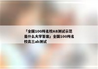 「全国100所名校AB测试示范是什么大学答案」全国100所名校高三ab测试