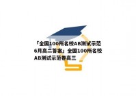 「全国100所名校AB测试示范6月高二答案」全国100所名校AB测试示范卷高三