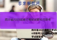 四川省2023届高三考试试题10月联考(23-65C)文科数学试题答案