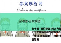 金考卷·百校联盟(新高考卷)2023年普通高等学校招生全国统一考试 领航卷3(三)物理 考卷答案