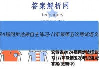 安徽省2024届同步达标自主练习·八年级第五次考试语文试卷 答案(更新中)