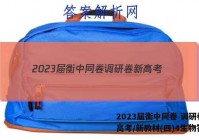 2023届衡中同卷 调研卷 新高考/新教材(四)4生物答案
