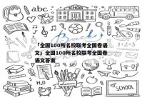 「全国100所名校联考全国卷语文」全国100所名校联考全国卷语文答案