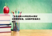 「五岳全国100所名校AB测试示范理综答案」五岳联考答案高三理科