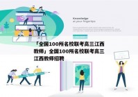「全国100所名校联考高三江西教师」全国100所名校联考高三江西教师招聘