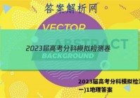 2023届高考分科模拟检测卷(一)1地理答案