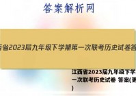 江西省2023届九年级下学期第一次联考历史试卷 答案(更新中)