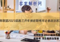 百师联盟 2023届高三开年摸底联考 河北卷政治答案