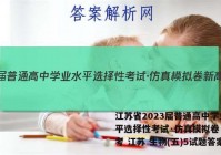 江苏省2023届普通高中学业水平选择性考试·仿真模拟卷 新高考 江苏 生物(五)5试题答案