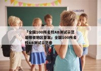 「全国100所名校AB测试示范是哪些地区答案」全国100所名校AB测试示范卷