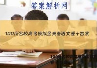 100所名校高考模拟金典卷语文卷十 答案
