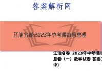 江淮名卷·2023年中考模拟信息卷（一）数学试卷 答案(更新中)