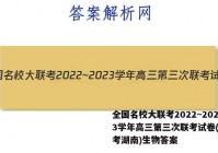 全国名校大联考2022~2023学年高三第三次联考试卷(新高考湖南)生物答案