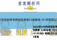 2023年100所名校高考模拟金典卷 23新高考·JD·英语-G DONG 英语(十一)11答案