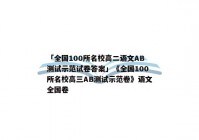 「全国100所名校高二语文AB测试示范试卷答案」《全国100所名校高三AB测试示范卷》语文全国卷