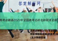 高考必刷卷2023年全国高考名校名师联席名制(新高考)信息卷(五)5物理答案