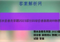 衡水金卷先享题 2023届分科综合卷 新教材A 物理(二)2试题 答案