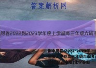 衡中同卷 2022-2023学年度上学期高三年级六调考试(新教材/新高考版)化学答案