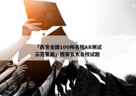 「西安全国100所名校AB测试示范答案」西安五大名校试题