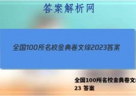 全国100所名校金典卷文综2023 答案