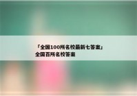 「全国100所名校最新七答案」全国百所名校答案